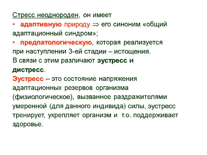 Стресс неоднороден, он имеет  адаптивную природу  его синоним «общий  адаптационный синдром»;